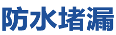 双江防水补漏公司